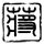 对绿皮车吸烟现象说拜拜